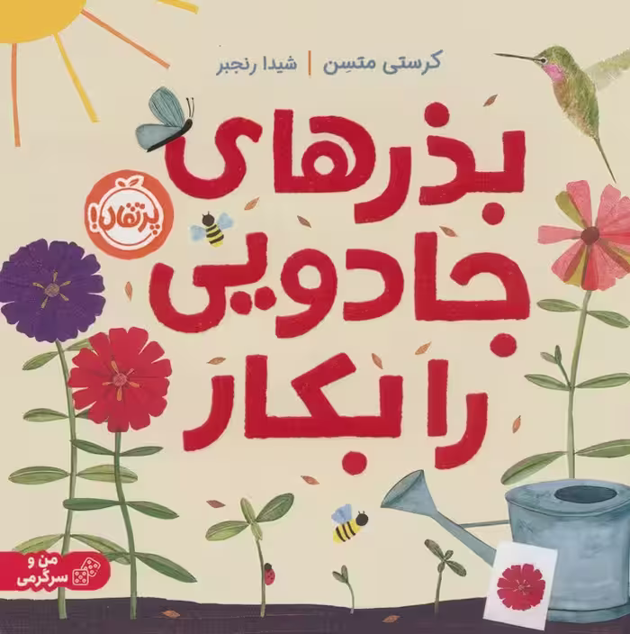 بذرهای جادویی را بکار (گلاسه) - ناشربوک | خرید آنلاین کتاب