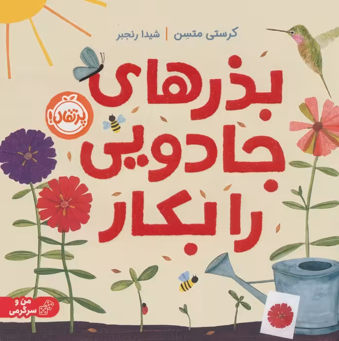 بذرهای جادویی را بکار (گلاسه) - ناشربوک | خرید آنلاین کتاب