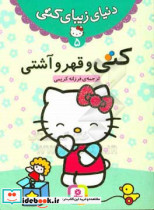 قیمت و خرید کتاب کتی و قهر و آشتی | ایده بوک