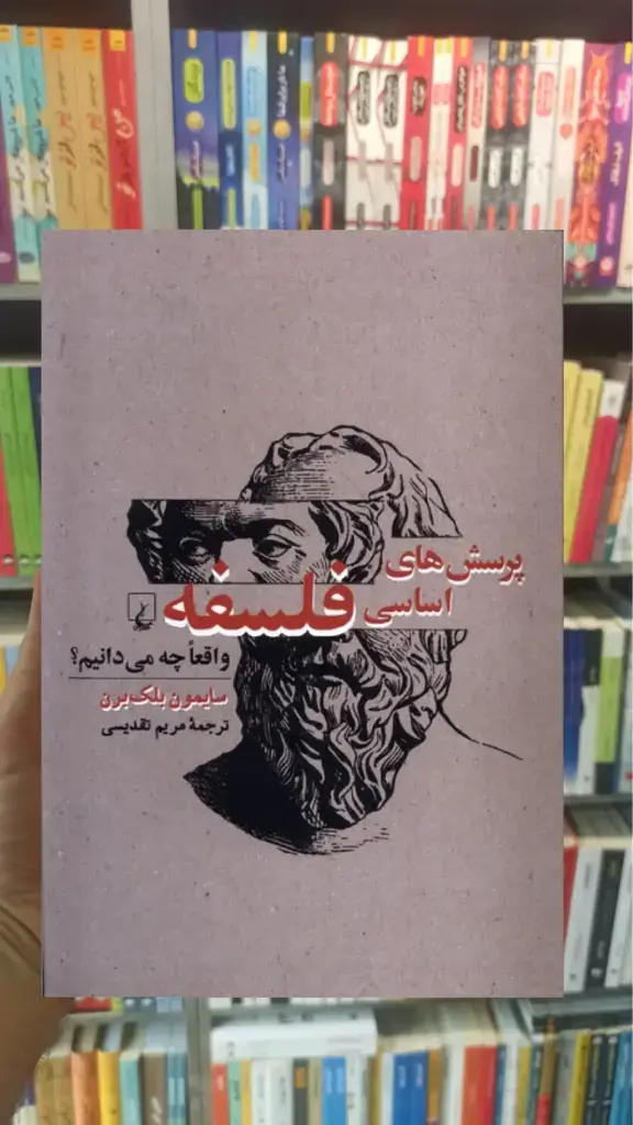 پرسشهای اساسی فلسفه ققنوس - بانک کتاب ماندگار-قیمت-خرید-کتاب-کمک-درسی-کنکور-دانشگاهی