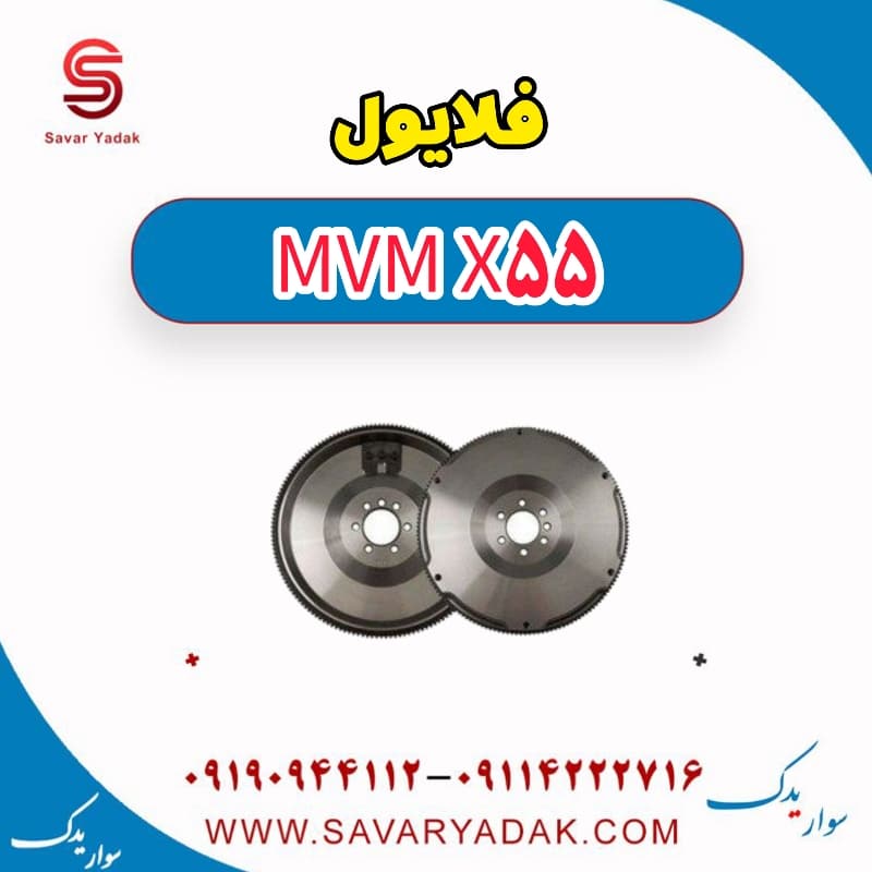 فلایویل ام وی ام X55