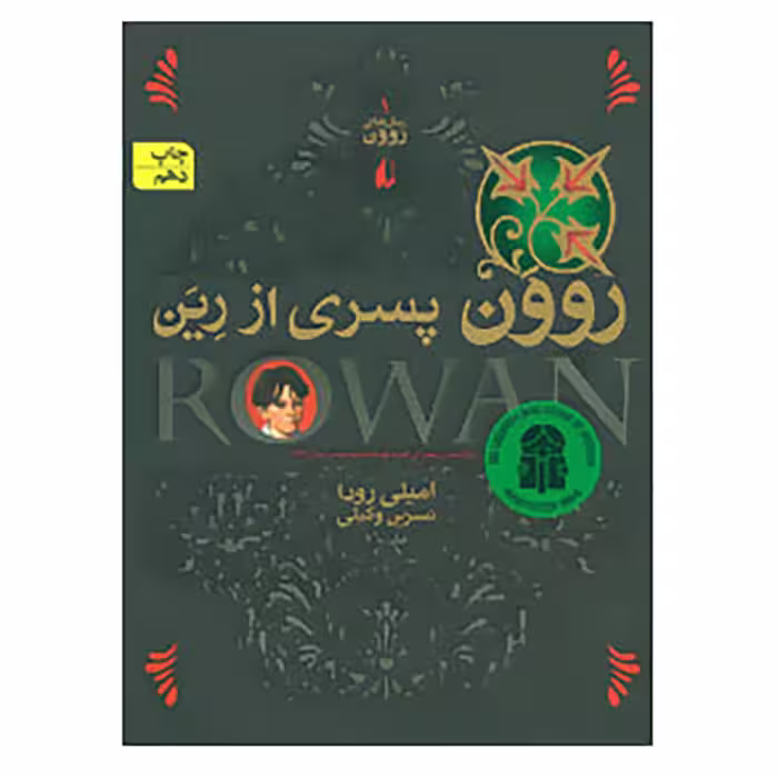کتاب رمان های روون 1 اثر امیلی رودا
