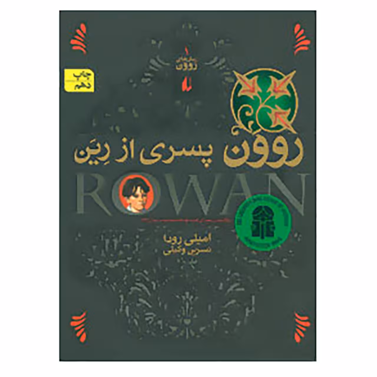 کتاب رمان های روون 1 اثر امیلی رودا