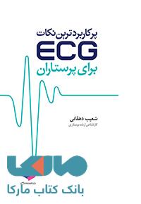 پرکاربردترین نکات ECG برای پرستاران جامعه نگر