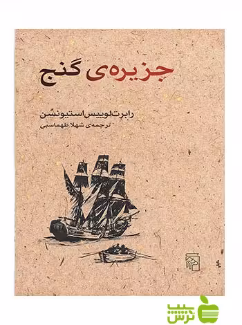 جزیره گنج رابرت لوییس استیونسن مرکز - سیب ترش - SibTorsh رابرت لوییس استیونسن