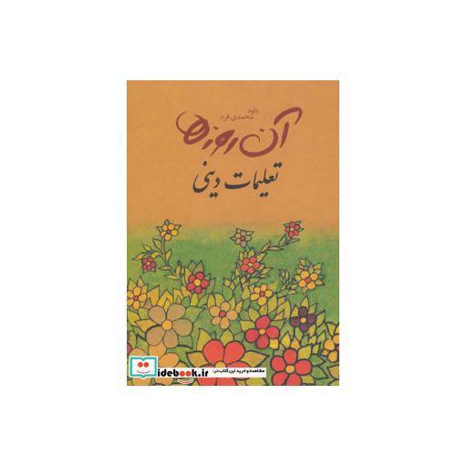 کتاب آن روزها (تعلیمات دینی) اثر داوود محمدی فرد