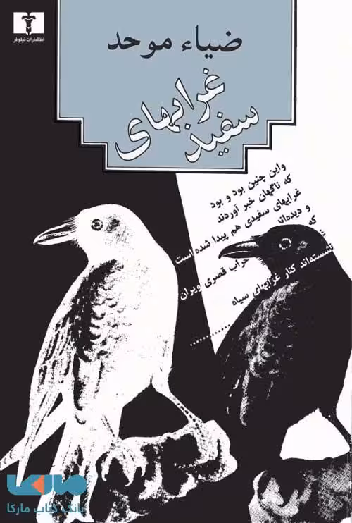 غرابهای سفید نشر نیلوفر