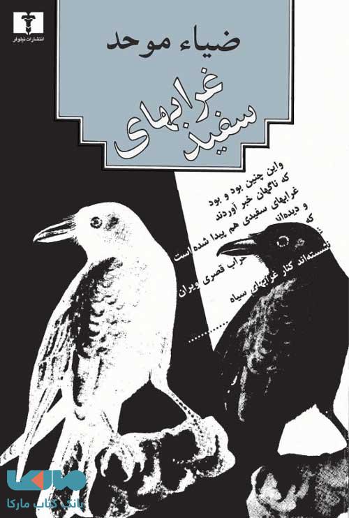 غرابهای سفید نشر نیلوفر