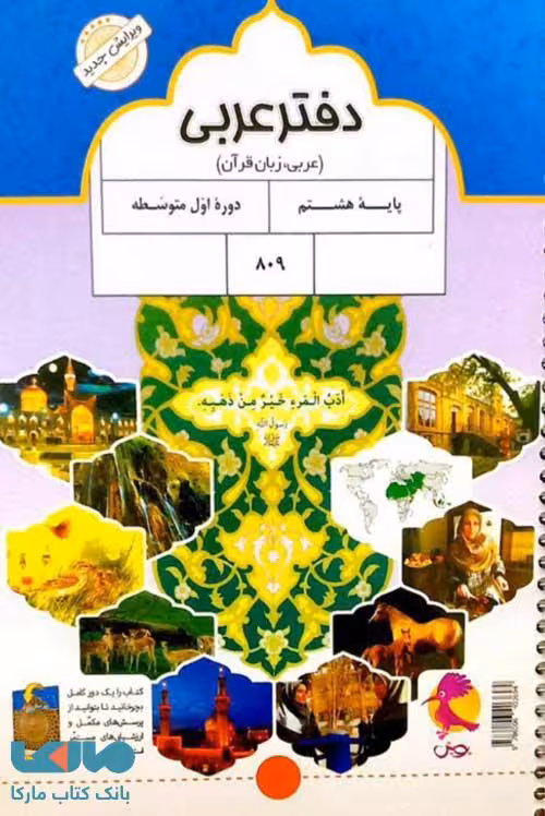 دفتر عربی هشتم نشر پویش