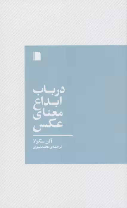 در باب ابداع معنای عکس - ناشربوک | خرید آنلاین کتاب