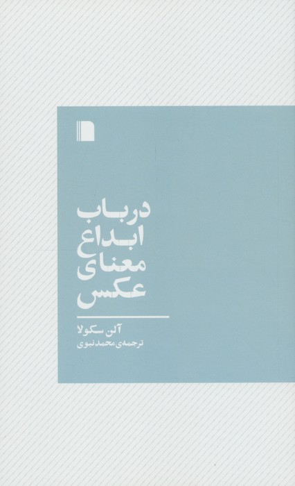 در باب ابداع معنای عکس - ناشربوک | خرید آنلاین کتاب