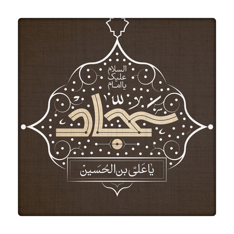 کاشی طرح امام سجاد ع کد 4938203
