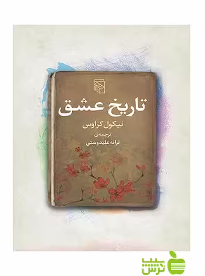 تاریخ عشق نیکول کراوس مرکز - سیب ترش - SibTorsh تخفیف ویژه