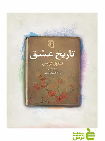 تاریخ عشق نیکول کراوس مرکز - سیب ترش - SibTorsh تخفیف ویژه