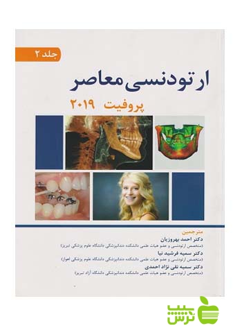 ارتودنسی معاصر پروفیت 2019 جلد2 اندیشه رفیع - تخفیف ویژه