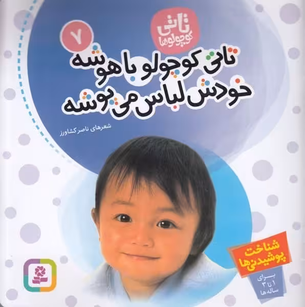 تاتی کوچولوها 7 (تاتی کوچولو با هوشه خودش لباس می پوشه) - کتاب‌فروشی کوچه کتاب