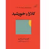 کتاب کلارا و خورشید اثر کازوئو ایشی گورو انتشارات کتاب کوله پشتی