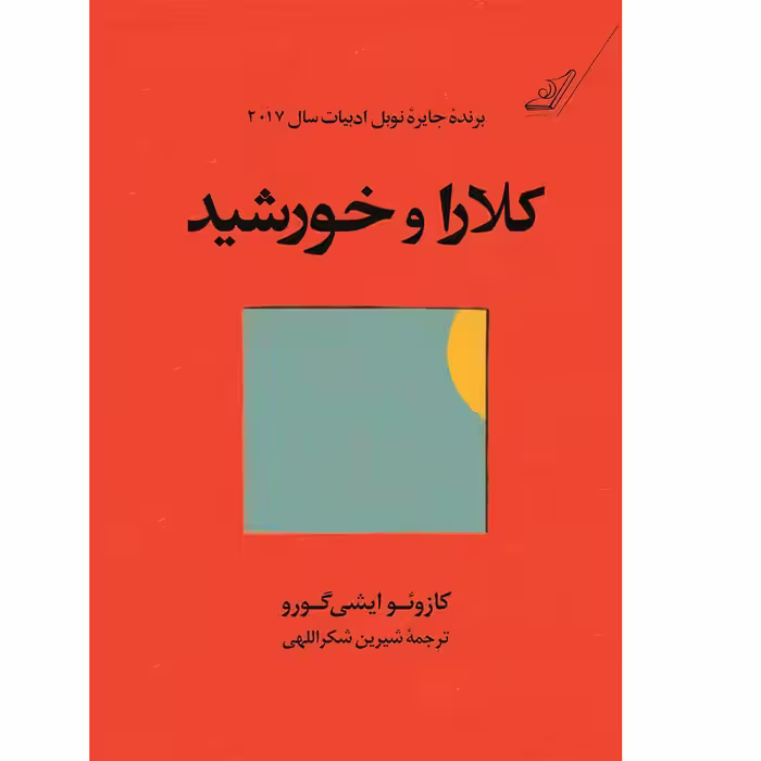 کتاب کلارا و خورشید اثر کازوئو ایشی گورو انتشارات کتاب کوله پشتی