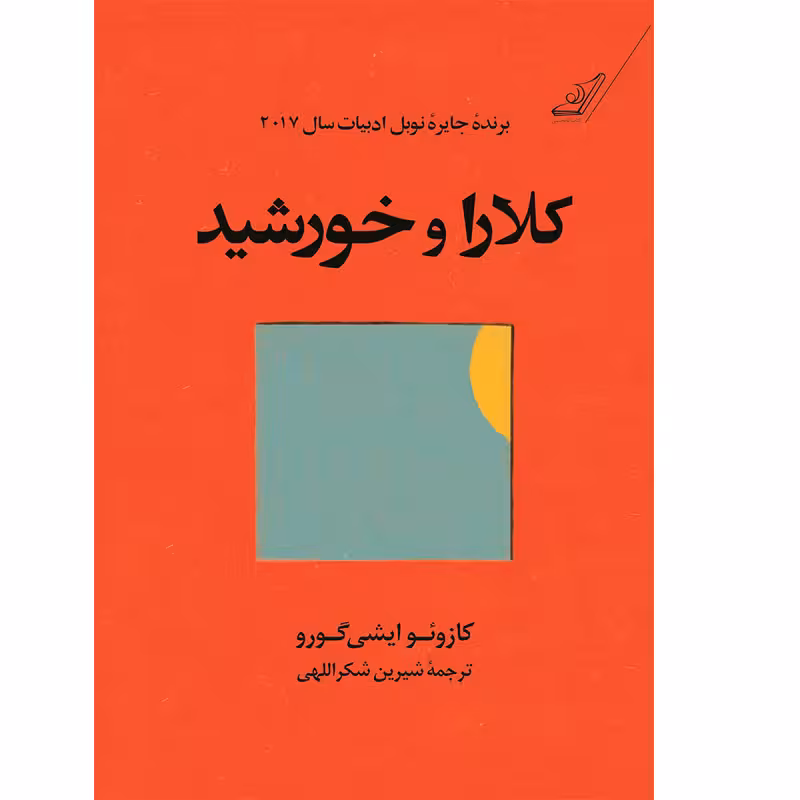 کتاب کلارا و خورشید اثر کازوئو ایشی گورو انتشارات کتاب کوله پشتی