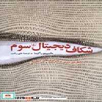 قیمت و خرید کتاب شکاف دیجیتال سوم ققنوس | ایده بوک