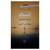 کتاب انسان در جستجوی معنای غایی اثر ویکتور یی.فرانکل انتشارات کتاب پارسه
