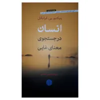کتاب انسان در جستجوی معنای غایی اثر ویکتور یی.فرانکل انتشارات کتاب پارسه