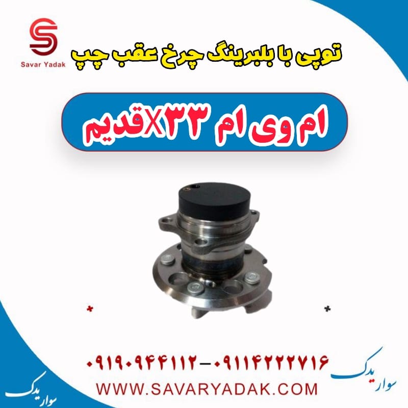 توپی بابلبرینگ چرخ عقب چپ ام وی ام x33 قدیم