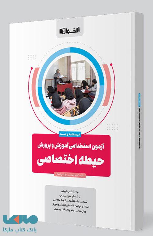 آزمون استخدامی آموزش و پرورش حیطه اختصاصی اخوان