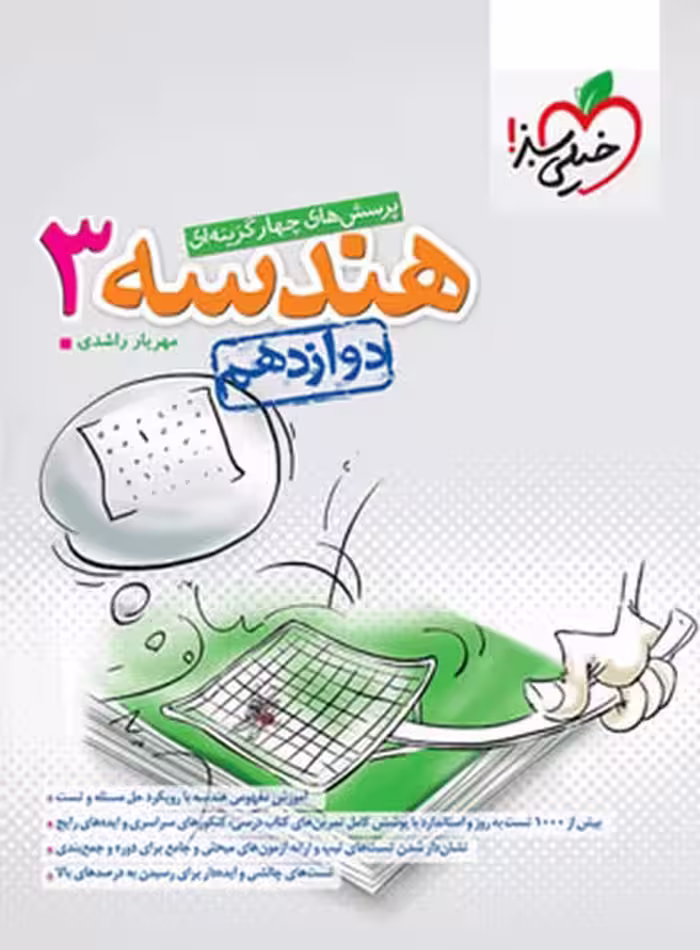 تست هندسه دوازدهم - کتاب‌فروشی کوچه کتاب