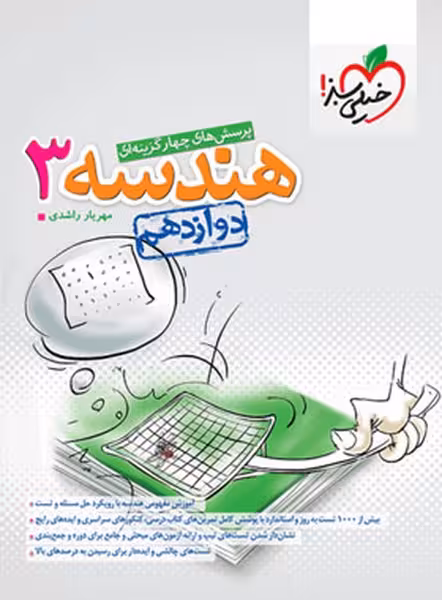 تست هندسه دوازدهم - کتاب‌فروشی کوچه کتاب