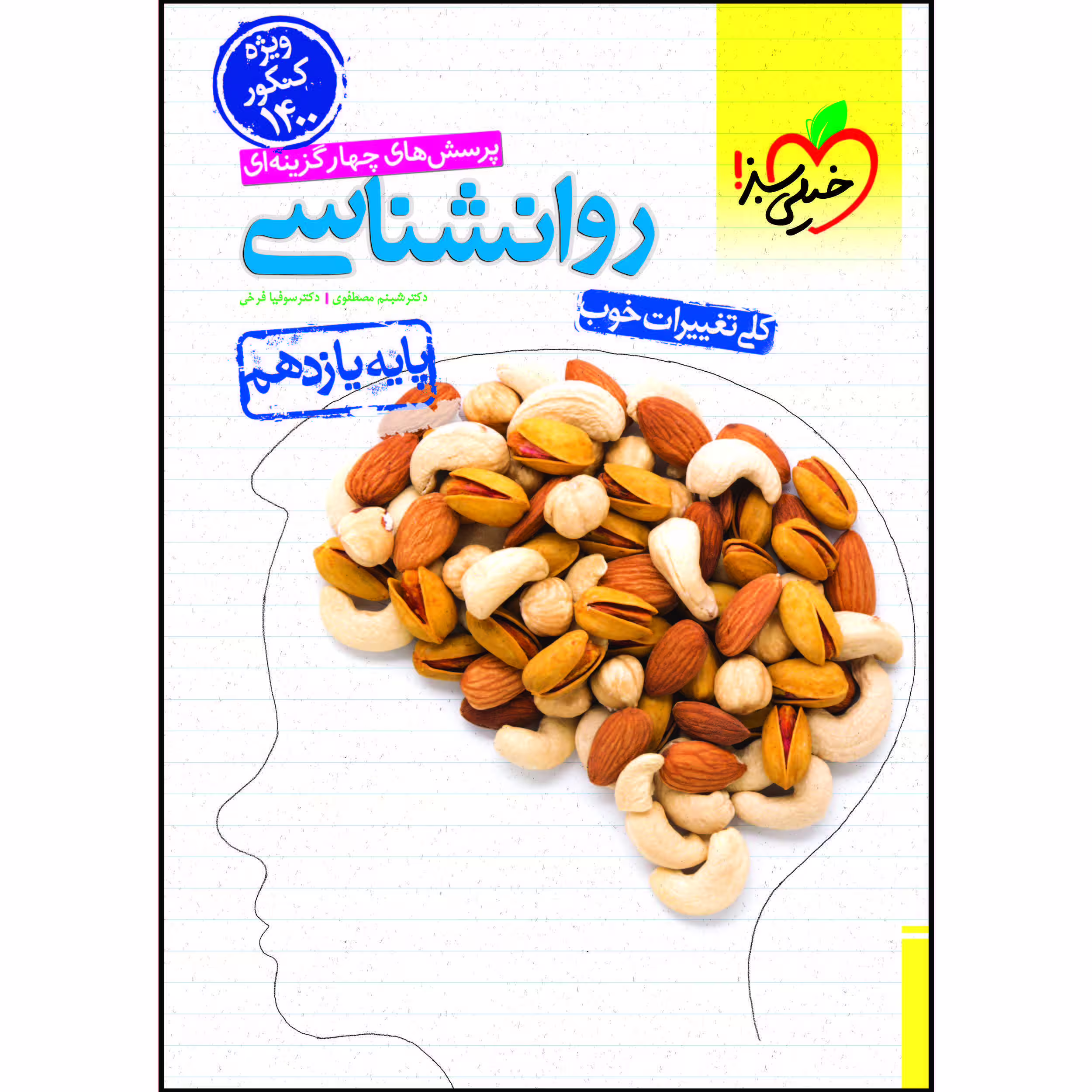 کتاب تست روانشناسی یازدهم اثر شبنم مصطفوی و سوفیا فرخی انتشارات خیلی سبز