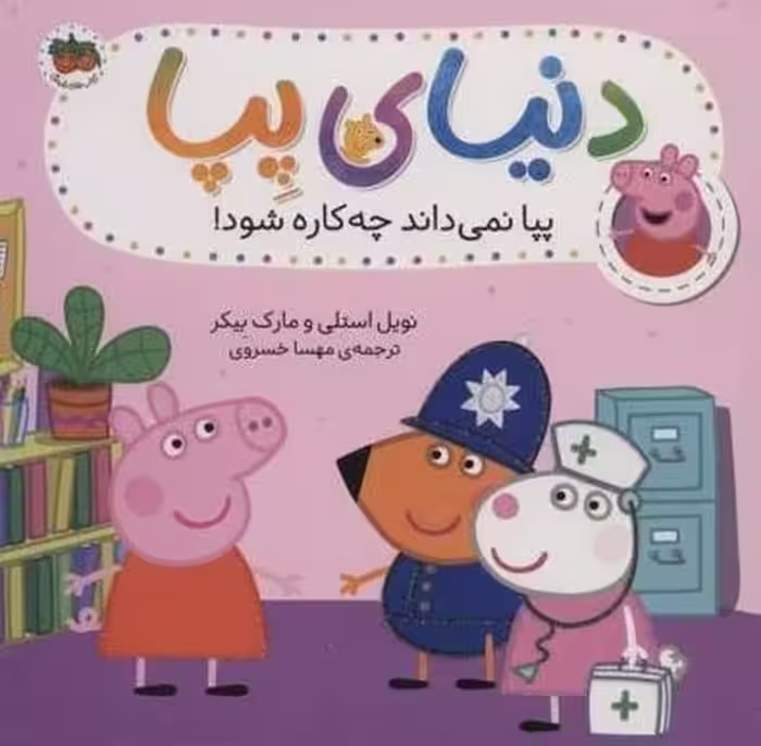 دنیای پپا20 (پپا نمی داند چه کاره شود) - کتاب‌فروشی کوچه کتاب