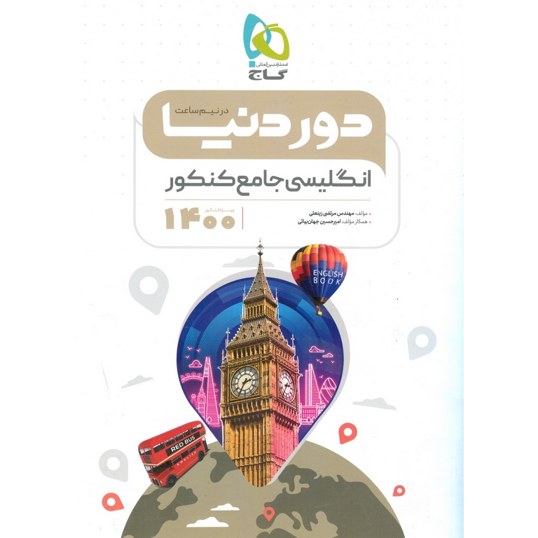 دور دنیا در نیم ساعت انگلیسی جامع کنکور گاج