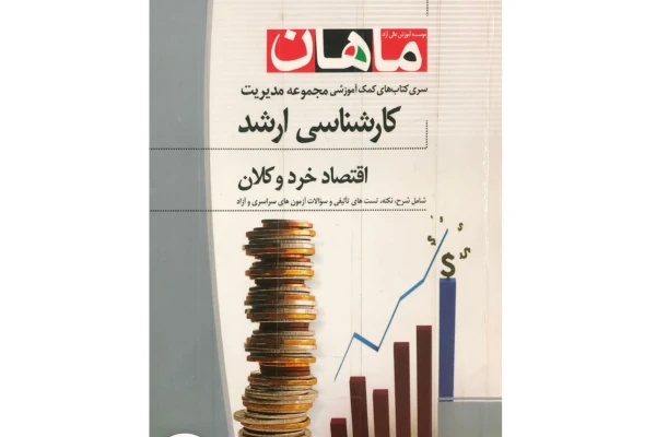 اقتصاد خرد و کلان/ مؤلف: محسن ابراهیمی - کتابخانه مجازی واتیکان