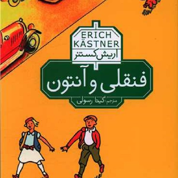 فنقلی و آنتون