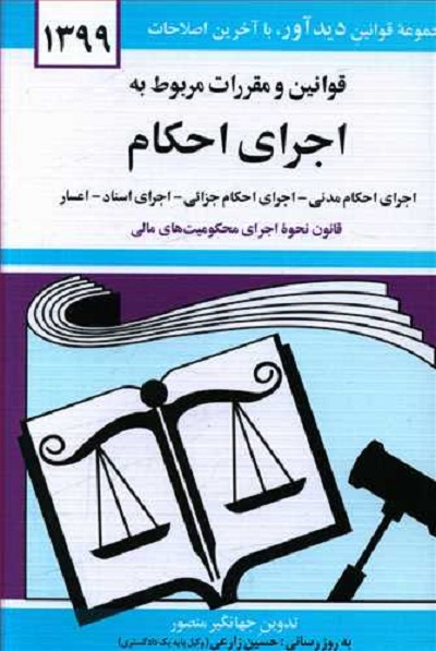 قوانین و مقررات مربوط به اجرای احکام