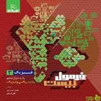 فرمول بیست فیزیک دوازدهم ریاضی گاج - سیب ترش - SibTorsh