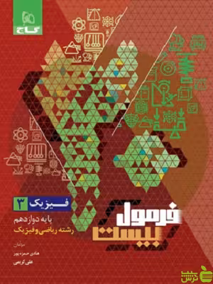 فرمول بیست فیزیک دوازدهم ریاضی گاج - سیب ترش - SibTorsh
