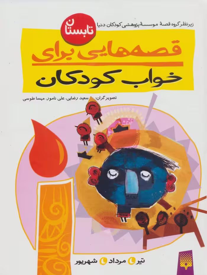 قصه هایی برای خواب کودکان (تابستان) - ناشربوک | خرید آنلاین کتاب