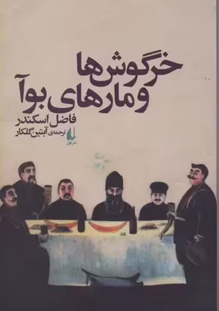 خرگوش‌ها و مارهای بوآ