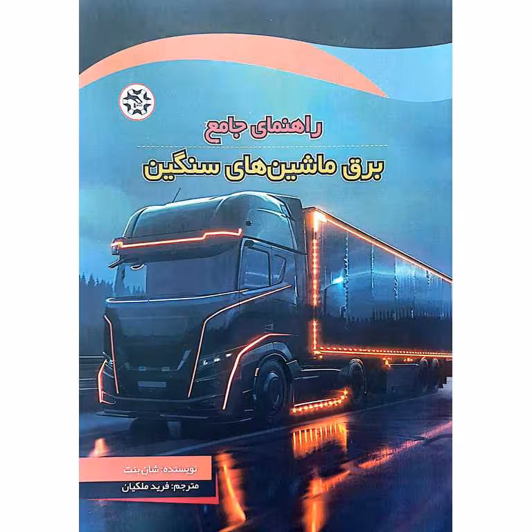 راهنمای جامع برق ماشین های سنگین