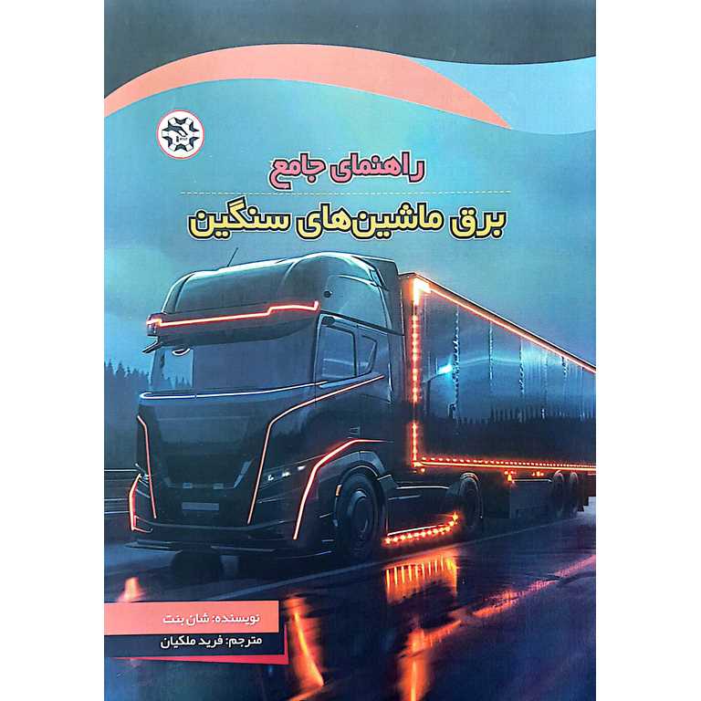راهنمای جامع برق ماشین های سنگین
