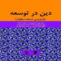 کتاب دين در توسعه باز نويسي نسخه سكولار اثر سورين دنولين و مسعوده بانو انتشارات جامعه شناسان
