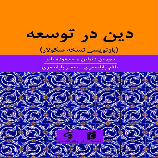 کتاب دين در توسعه باز نويسي نسخه سكولار اثر سورين دنولين و مسعوده بانو انتشارات جامعه شناسان