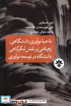 خرید کتاب ناحیه ی نوآوری دانشگاهی رهیافتی مطالعات فرهنگی | ایده بوک