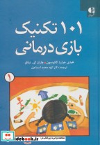 قیمت و خرید کتاب 101 تکنیک بازی درمانی 1 | ایده بوک