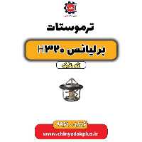 ترموستات برلیانس H320 اتوماتیک