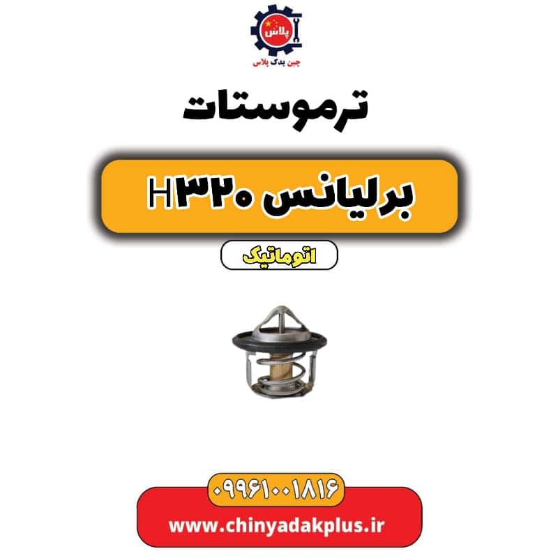 ترموستات برلیانس H320 اتوماتیک