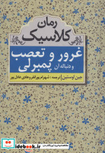 قیمت و خرید کتاب غرور و تعصب و دنباله آن پمبرلی | ایده بوک