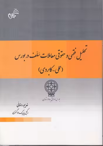 خرید کتاب تحلیل فقهی و حقوقی معاملات سلف در بورس (علمی-کربردی) — کتابسرای طه